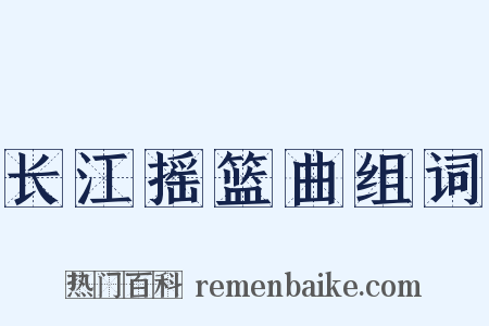 长江摇篮曲组词是什么意思的图片